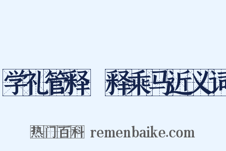 学礼管释·释乘马近义词是什么意思的图片